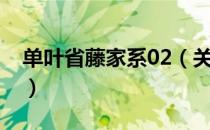 单叶省藤家系02（关于单叶省藤家系02简介）
