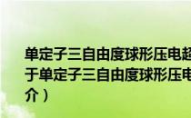 单定子三自由度球形压电超声电机及其轨迹控制的研究（关于单定子三自由度球形压电超声电机及其轨迹控制的研究简介）