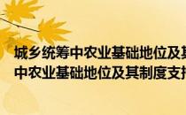 城乡统筹中农业基础地位及其制度支持研究（关于城乡统筹中农业基础地位及其制度支持研究简介）