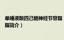 单唾液酸四己糖神经节苷脂（关于单唾液酸四己糖神经节苷脂简介）