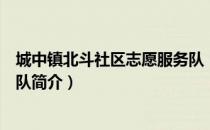 城中镇北斗社区志愿服务队（关于城中镇北斗社区志愿服务队简介）