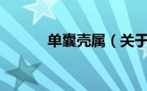 单囊壳属（关于单囊壳属简介）