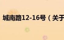 城南路12-16号（关于城南路12-16号简介）