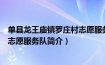 单县龙王庙镇罗庄村志愿服务队（关于单县龙王庙镇罗庄村志愿服务队简介）