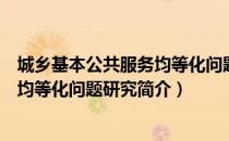 城乡基本公共服务均等化问题研究（关于城乡基本公共服务均等化问题研究简介）