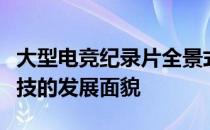 大型电竞纪录片全景式有深度地展现了电子竞技的发展面貌
