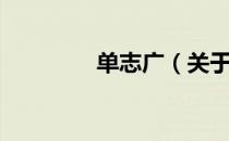 单志广（关于单志广简介）