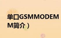单口GSMMODEM（关于单口GSMMODEM简介）