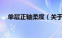 单层正轴柔度（关于单层正轴柔度简介）