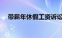 带薪年休假工资诉讼时效（带薪年休假）