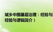 城乡中国基层治理：经验与逻辑（关于城乡中国基层治理：经验与逻辑简介）