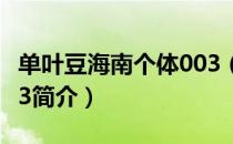 单叶豆海南个体003（关于单叶豆海南个体003简介）