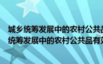 城乡统筹发展中的农村公共品有效供给研究报告（关于城乡统筹发展中的农村公共品有效供给研究报告简介）
