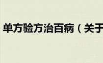 单方验方治百病（关于单方验方治百病简介）
