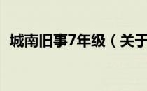 城南旧事7年级（关于城南旧事7年级简介）