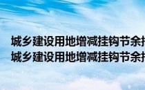 城乡建设用地增减挂钩节余指标跨省域调剂管理办法（关于城乡建设用地增减挂钩节余指标跨省域调剂管理办法简介）