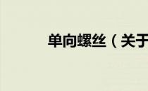 单向螺丝（关于单向螺丝简介）