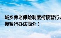 城乡养老保险制度衔接暂行办法（关于城乡养老保险制度衔接暂行办法简介）