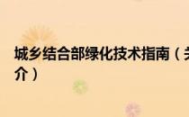城乡结合部绿化技术指南（关于城乡结合部绿化技术指南简介）