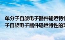 单分子自旋电子器件输运特性的理论表征和调控（关于单分子自旋电子器件输运特性的理论表征和调控简介）