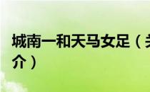 城南一和天马女足（关于城南一和天马女足简介）