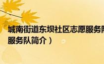 城南街道东坝社区志愿服务队（关于城南街道东坝社区志愿服务队简介）