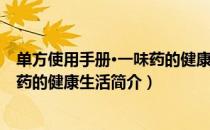 单方使用手册·一味药的健康生活（关于单方使用手册·一味药的健康生活简介）