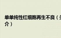 单单纯性红细胞再生不良（关于单单纯性红细胞再生不良简介）
