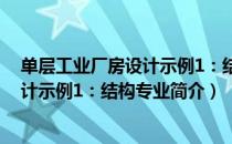 单层工业厂房设计示例1：结构专业（关于单层工业厂房设计示例1：结构专业简介）