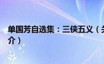 单国芳自选集：三侠五义（关于单国芳自选集：三侠五义简介）