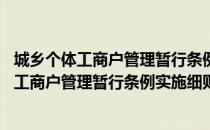 城乡个体工商户管理暂行条例实施细则 修订（关于城乡个体工商户管理暂行条例实施细则 修订简介）