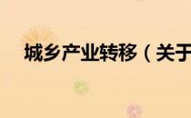 城乡产业转移（关于城乡产业转移简介）