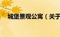 城堡景观公寓（关于城堡景观公寓简介）