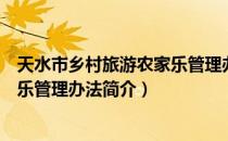 天水市乡村旅游农家乐管理办法（关于天水市乡村旅游农家乐管理办法简介）