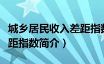 城乡居民收入差距指数（关于城乡居民收入差距指数简介）