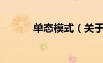 单态模式（关于单态模式简介）