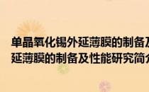 单晶氧化锡外延薄膜的制备及性能研究（关于单晶氧化锡外延薄膜的制备及性能研究简介）