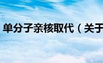 单分子亲核取代（关于单分子亲核取代简介）