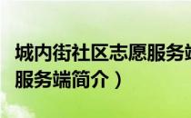 城内街社区志愿服务端（关于城内街社区志愿服务端简介）