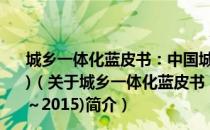 城乡一体化蓝皮书：中国城乡一体化发展报告(2014～2015)（关于城乡一体化蓝皮书：中国城乡一体化发展报告(2014～2015)简介）