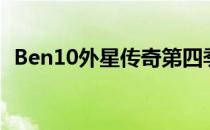 Ben10外星传奇第四季（ben10外星传奇）