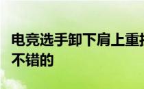 电竞选手卸下肩上重担感觉某种程度上真的挺不错的