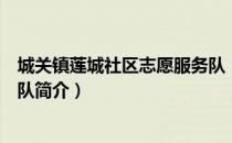 城关镇莲城社区志愿服务队（关于城关镇莲城社区志愿服务队简介）