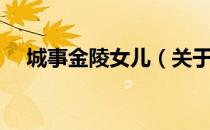城事金陵女儿（关于城事金陵女儿简介）