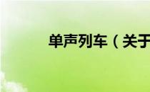 单声列车（关于单声列车简介）