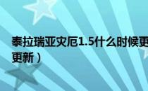 泰拉瑞亚灾厄1.5什么时候更新（泰拉瑞亚灾厄1.5什么时候更新）