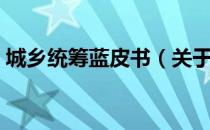 城乡统筹蓝皮书（关于城乡统筹蓝皮书简介）