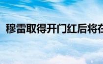 穆雷取得开门红后将在次轮面对阿利亚西姆