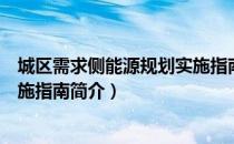 城区需求侧能源规划实施指南（关于城区需求侧能源规划实施指南简介）