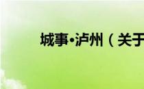 城事·泸州（关于城事·泸州简介）